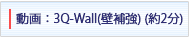 3Q-Wall(Ǖ⋭) (2) 